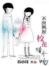 不良男友：校花借个吻小说下载-不良男友：校花借个吻TXT下载