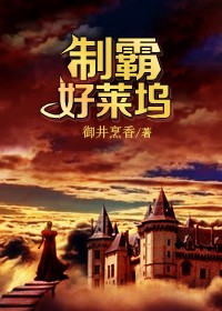 制霸好莱坞小说下载-制霸好莱坞TXT下载