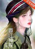 香江神探小说下载-香江神探TXT下载