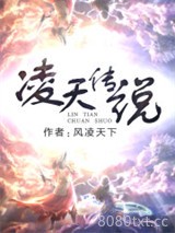 凌天传说小说下载-凌天传说txt下载