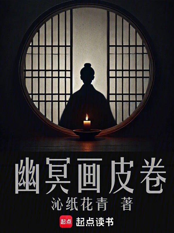 幽冥画皮卷小说下载-幽冥画皮卷txt下载