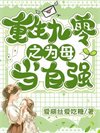 重回九零之为母当自强小说下载-重回九零之为母当自强TXT下载