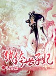 纨绔世子妃小说下载-纨绔世子妃TXT下载