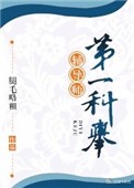第一科举辅导师小说下载-第一科举辅导师TXT下载
