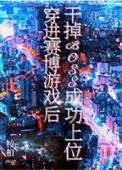 穿进赛博游戏后干掉BOSS成功上位小说下载-穿进赛博游戏后干掉BOSS成功上位TXT下载