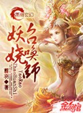 妖娆召唤师小说下载-妖娆召唤师TXT下载