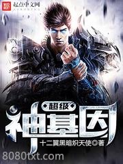超级神基因小说下载-超级神基因txt下载