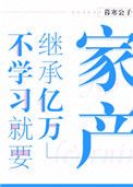 不学习就要继承亿万家产小说下载-不学习就要继承亿万家产TXT下载