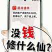 没钱修什么仙？小说下载-没钱修什么仙？txt下载