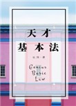 天才基本法小说下载-天才基本法TXT下载