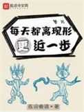 每天都离现形更近一步小说下载-每天都离现形更近一步txt下载