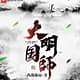 大明国师小说下载-大明国师txt下载