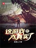 这游戏也太真实了小说下载-这游戏也太真实了txt下载