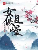 女侠且慢小说下载-女侠且慢txt下载