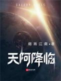 天阿降临小说下载-天阿降临txt下载