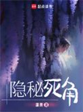 隐秘死角小说下载-隐秘死角txt下载