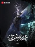 深海余烬小说下载-深海余烬txt下载