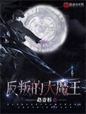 反叛的大魔王小说下载-反叛的大魔王txt下载