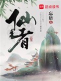 仙者小说下载-仙者txt下载
