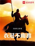 衣冠不南渡小说下载-衣冠不南渡txt下载