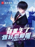 都重生了谁谈恋爱啊小说下载-都重生了谁谈恋爱啊txt下载