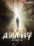 走进不科学小说下载-走进不科学txt下载