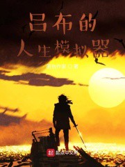 吕布的人生模拟器小说下载-吕布的人生模拟器txt下载