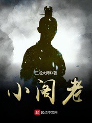小阁老小说下载-小阁老txt下载