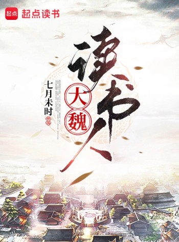 大魏读书人小说下载-大魏读书人txt下载