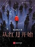 从红月开始小说下载-从红月开始txt下载