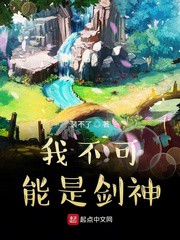 我不可能是剑神小说下载-我不可能是剑神txt下载