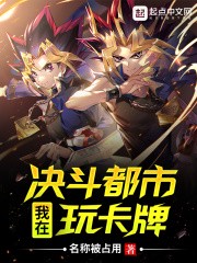 我在决斗都市玩卡牌小说下载-我在决斗都市玩卡牌txt下载