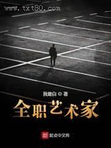 全职艺术家小说下载-全职艺术家txt下载