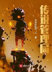 传说管理局小说下载-传说管理局txt下载