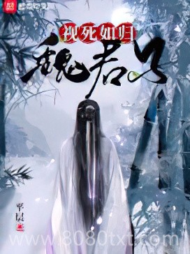 视死如归魏君子小说下载-视死如归魏君子txt下载