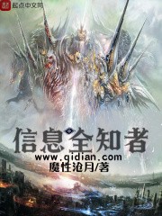信息全知者小说下载-信息全知者txt下载