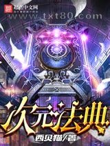 次元法典小说下载-次元法典txt下载