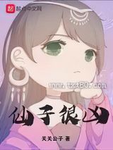 仙子很凶小说下载-仙子很凶txt下载