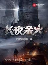 长夜余火小说下载-长夜余火txt下载