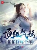 顶级气运，悄悄修炼千年小说下载-顶级气运，悄悄修炼千年txt下载