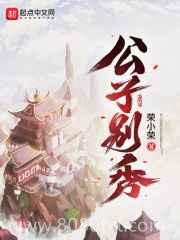 公子别秀小说下载-公子别秀txt下载