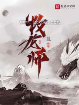 牧龙师小说下载-牧龙师txt下载