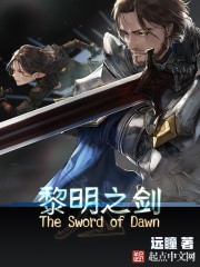 黎明之剑小说下载-黎明之剑txt下载