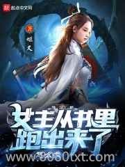 女主从书里跑出来了怎么办小说下载-女主从书里跑出来了怎么办txt下载