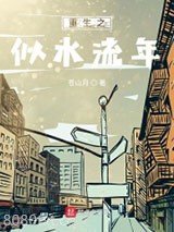 重生之似水流年小说下载-重生之似水流年txt下载