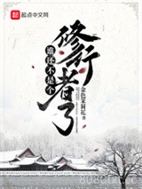 谁还不是个修行者了小说下载-谁还不是个修行者了txt下载