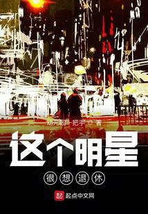 这个明星很想退休小说下载-这个明星很想退休txt下载