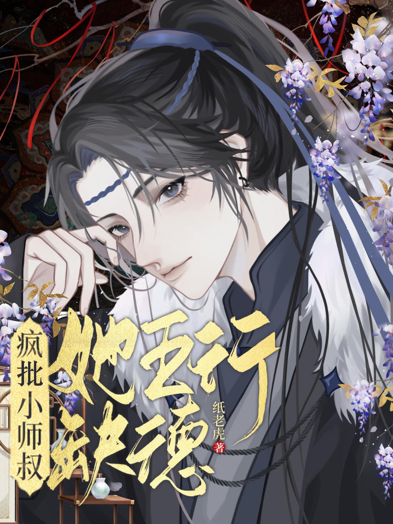 疯批小师叔她五行缺德小说下载-疯批小师叔她五行缺德txt下载
