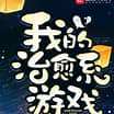 我的治愈系游戏小说下载-我的治愈系游戏txt下载