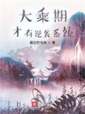大乘期才有逆袭系统小说下载-大乘期才有逆袭系统txt下载